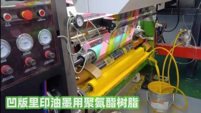 R-6832無苯無酮凹版里印油墨通用聚氨酯樹脂