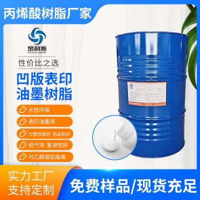 JLY-1740凹版里印油墨通用印刷油墨丙烯酸樹脂環(huán)保水性丙烯酸樹脂凹版印刷油墨樹脂印刷油墨連接料
